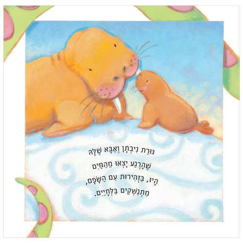 ספר ילדים שופע אהבה - אילו חיות היו נותנות נשיקת לילה טוב / אן ויפורד פאול 2