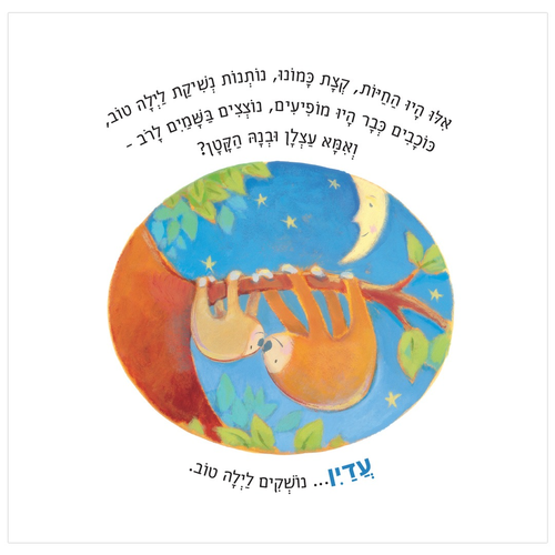 ספר ילדים שופע אהבה - אילו חיות היו נותנות נשיקת לילה טוב / אן ויפורד פאול 3
