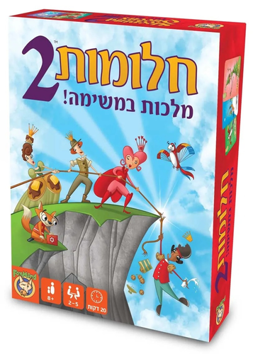 משחק קופסא - חלומות 2 1