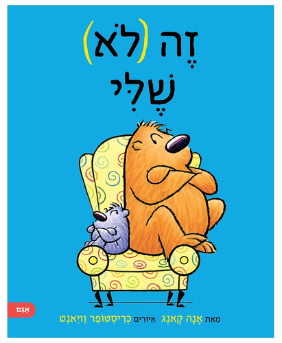 ספר ילדים על ריב וחברות: זה (לא) שלי / אנה קאנג 1
