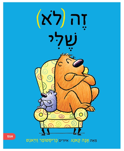 ספר ילדים על ריב וחברות: זה (לא) שלי / אנה קאנג