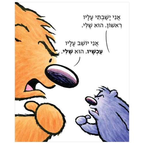 ספר ילדים על ריב וחברות: זה (לא) שלי / אנה קאנג 2