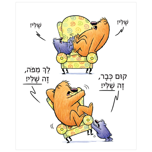 ספר ילדים על ריב וחברות: זה (לא) שלי / אנה קאנג 3