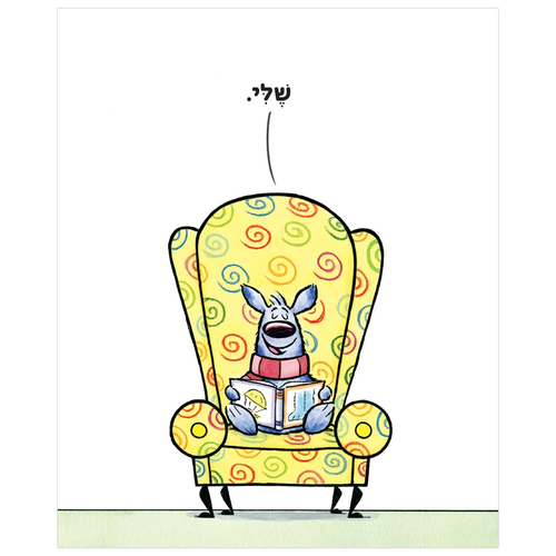 ספר ילדים על ריב וחברות: זה (לא) שלי / אנה קאנג 4