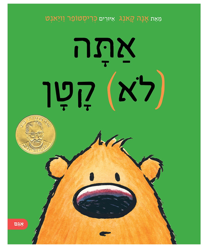 ספר ילדים על גודל יחסי: אתה (לא) קטן / אנה קאנג 1