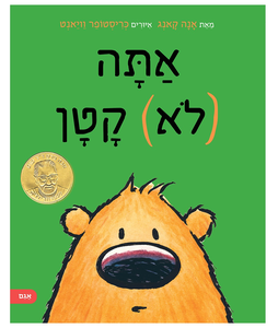 ספר ילדים על גודל יחסי: אתה (לא) קטן / אנה קאנג