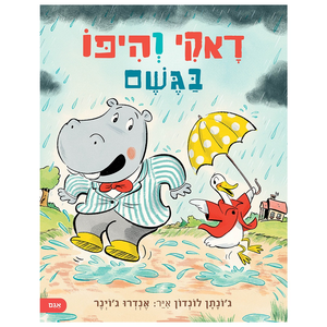 ספר ילדים 2 חברים ומטריה אחת: דאקי והיפו בגשם / ג