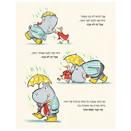 ספר ילדים 2 חברים ומטריה אחת: דאקי והיפו בגשם / ג'ונתן לונדון 4