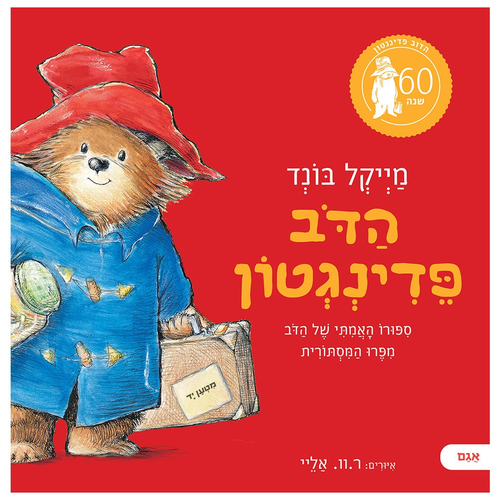 מהדורה חדשה לכבוד 60 שנה: הדב פדינגטון / מייקל בונד 1
