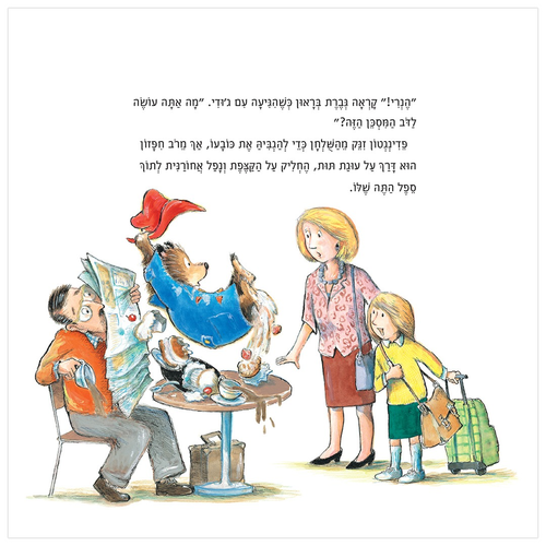 מהדורה חדשה לכבוד 60 שנה: הדב פדינגטון / מייקל בונד 3