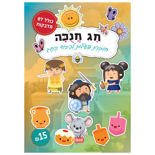 חוברת הפעלות: חג חנוכה 16 דפים עם 87 מדבקות 1