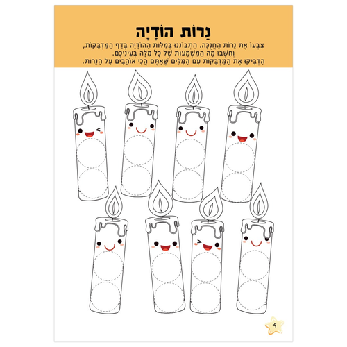 חוברת הפעלות: חג חנוכה 16 דפים עם 87 מדבקות 2