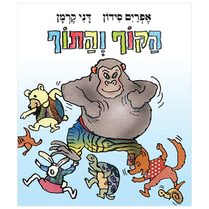 ספר ילדים משעשע ומצחיק - הקוף והתוף / אפריים סידון