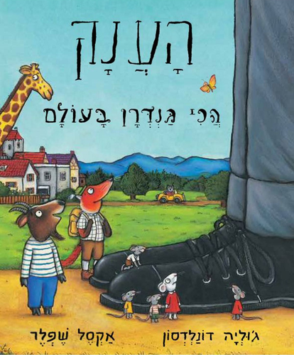 ספר ילדים - הענק הכי גנדרן בעולם / ג’וליה דונלדסון 1