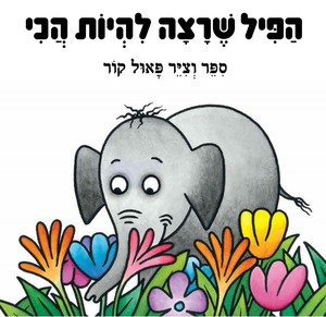 ספר ילדים - הפיל שרצה להיות הכי / פאול קור