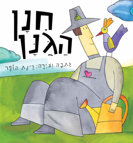 ספר ילדים - חנן הגנן / רינת הופר 1
