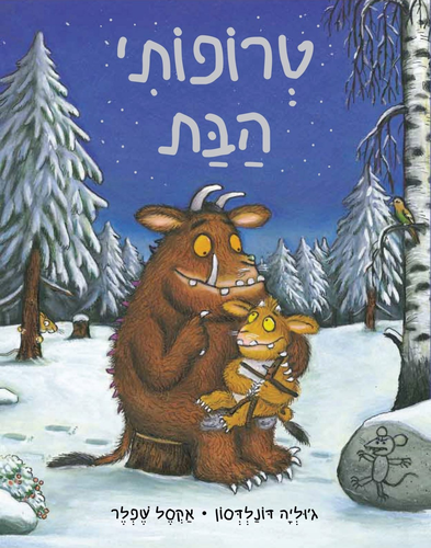 ספר ילדים - טרופותי הבת / ג’וליה דונלדסון 1