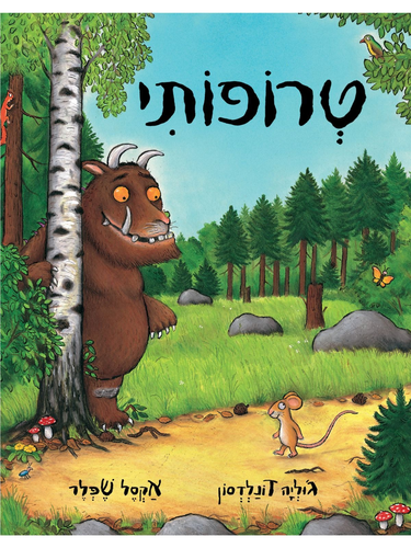 ספר ילדים - טרופותי / ג’וליה דונלדסון ואקסל שפלר 1