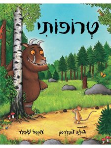 ספר ילדים - טרופותי / ג’וליה דונלדסון ואקסל שפלר