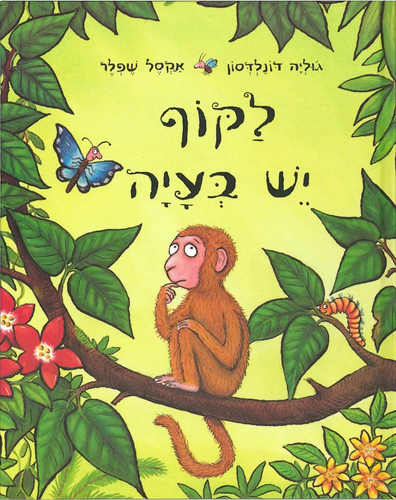 ספר ילדים - לקוף יש בעיה / ג’וליה דונלדסון 1