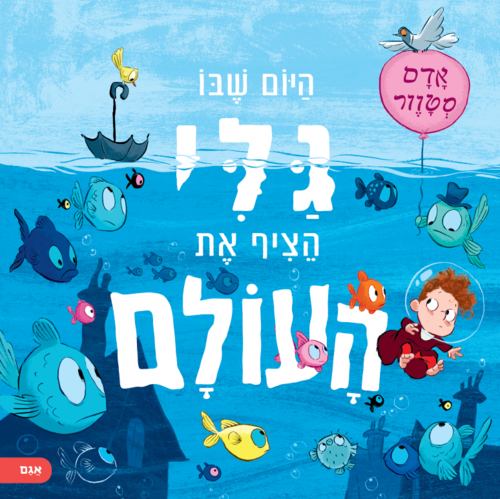 ספר ילדים - היום שבו גלי הציף את העולם / אדם סטוור 1