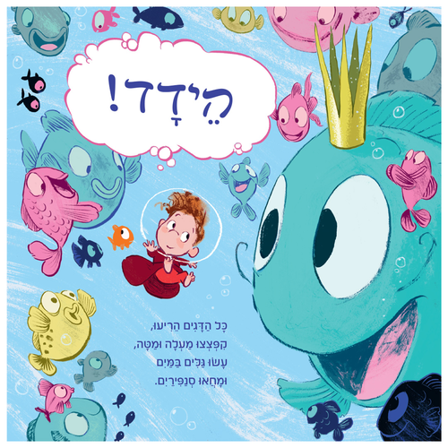 ספר ילדים - היום שבו גלי הציף את העולם / אדם סטוור 3
