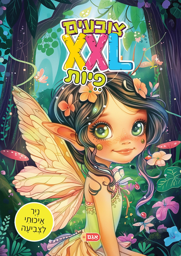 צובעים בענק! חוברת צביעה XXL ענקית 12 דפים - פיות 1