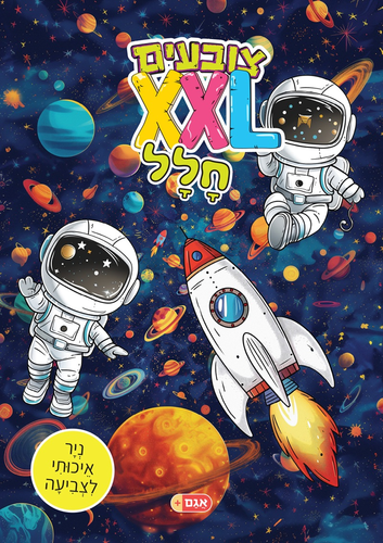 צובעים בענק! חוברת צביעה XXL ענקית 12 דפים - חלל 1
