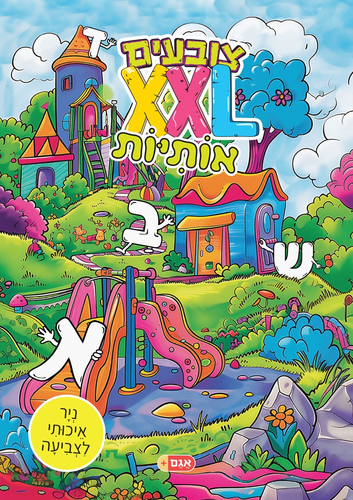 צובעים בענק! חוברת צביעה XXL ענקית 12 דפים - אותיות 1