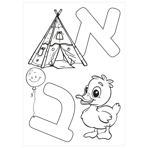 צובעים בענק! חוברת צביעה XXL ענקית 12 דפים - אותיות 2