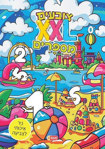 צובעים בענק! חוברת צביעה XXL ענקית 12 דפים - מספרים 1