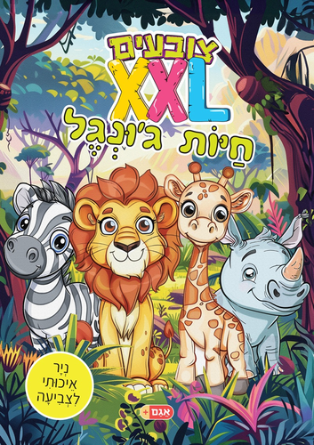 צובעים בענק! חוברת צביעה XXL ענקית 12 דפים - חיות הג'ונגל 1