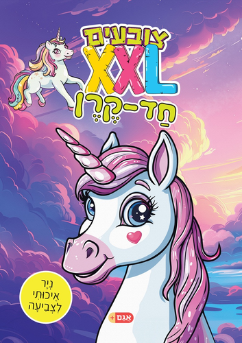 צובעים בענק! חוברת צביעה XXL ענקית 12 דפים - חד קרן 1
