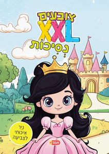 צובעים בענק! חוברת צביעה XXL ענקית 12 דפים - נסיכות