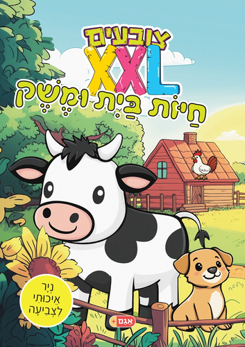 צובעים בענק! חוברת צביעה XXL ענקית 12 דפים - חיות ומשק בית 1