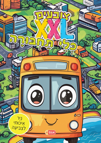 צובעים בענק! חוברת צביעה XXL ענקית 12 דפים - כלי תחבורה 1