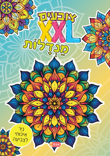 צובעים בענק! חוברת צביעה XXL ענקית 12 דפים - מנדלות 1