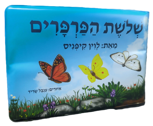 ספר אמבטיה - שלושת הפרפרים 1