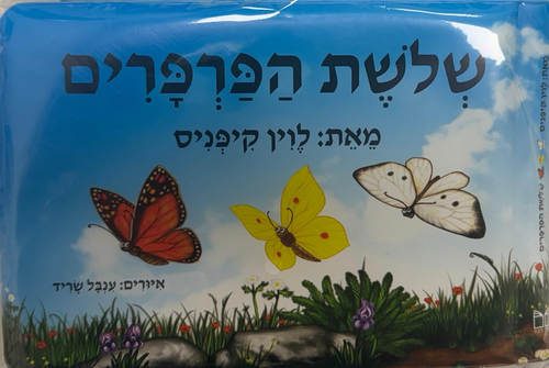 ספר אמבטיה - שלושת הפרפרים 2