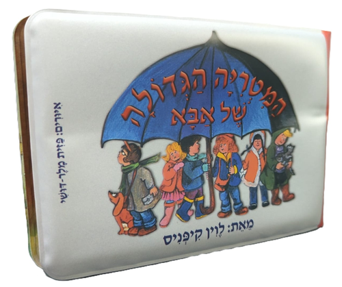 ספר אמבטיה - המטריה הגדולה של אבא 1