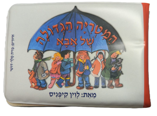 ספר אמבטיה - המטריה הגדולה של אבא 2