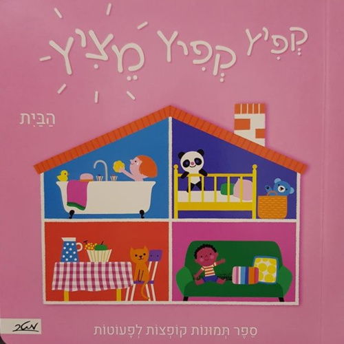 ספר ילדים עם תמונות קופצות: קפיץ קפיץ מציץ - הבית 1