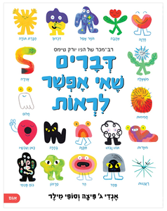 ספר ילדים על תחושות ורגשות: דברים שאי אפשר לראות / אנדי ג