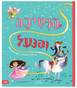 ספר ילדים על נחישות ואמונה בעצמך: הנסיכה והנעל / קריל הארט