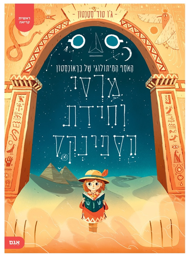 ספר ילדים ראשית קריאה: מרסי וחידת הספינקס / ג'ו טוד-סטנטון 1