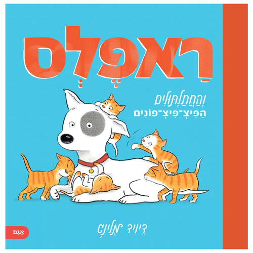 ספר ילדים על חברות ושיתוף: ראפלס והחתלתולים הפיצ-פיצ-פונים / דיויד מלינג 1