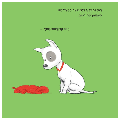 ספר ילדים על עצה טובה: ראפלס והמעיל האדום-אדום / דיויד מלינג 2