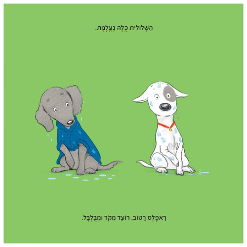 ספר ילדים על עצה טובה: ראפלס והמעיל האדום-אדום / דיויד מלינג 4