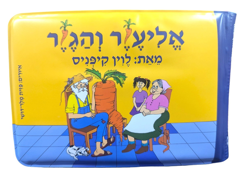 ספר אמבטיה - אליעזר והגזר 1