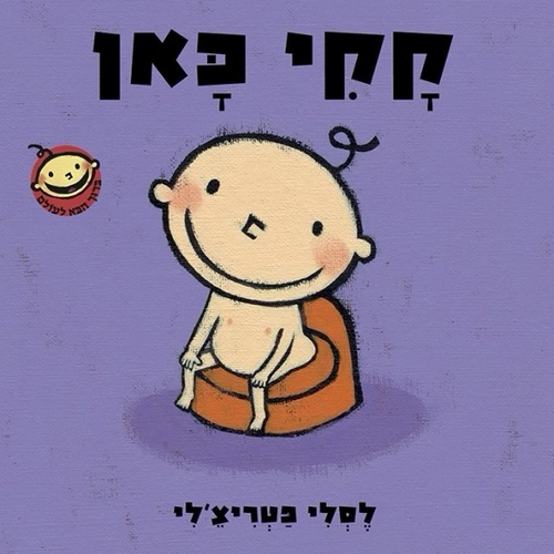 ספר ילדים - קקי כאן / לסלי פטריצ'לי 1